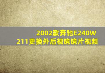 2002款奔驰E240W211更换外后视镜镜片视频