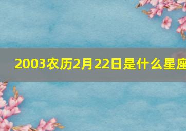 2003农历2月22日是什么星座