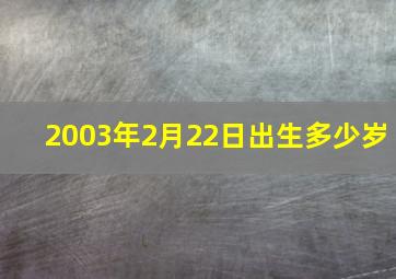 2003年2月22日出生多少岁