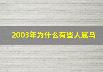 2003年为什么有些人属马