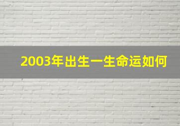 2003年出生一生命运如何