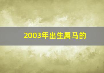 2003年出生属马的