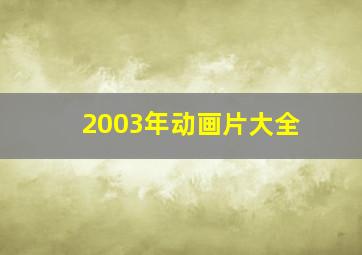 2003年动画片大全