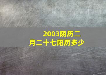 2003阴历二月二十七阳历多少