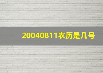 20040811农历是几号