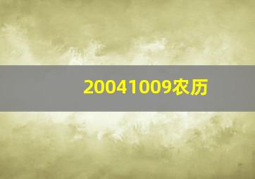 20041009农历