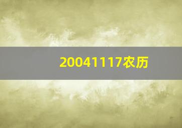 20041117农历