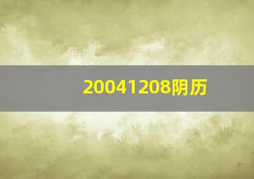 20041208阴历