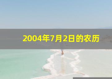 2004年7月2日的农历