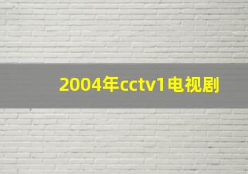 2004年cctv1电视剧