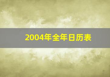 2004年全年日历表