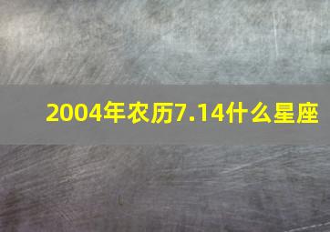 2004年农历7.14什么星座