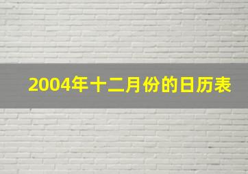 2004年十二月份的日历表