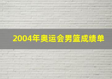 2004年奥运会男篮成绩单