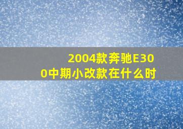 2004款奔驰E300中期小改款在什么时