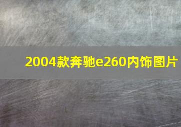 2004款奔驰e260内饰图片