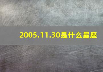 2005.11.30是什么星座