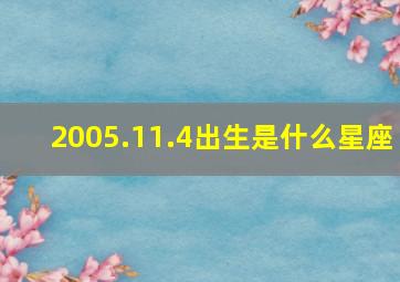 2005.11.4出生是什么星座