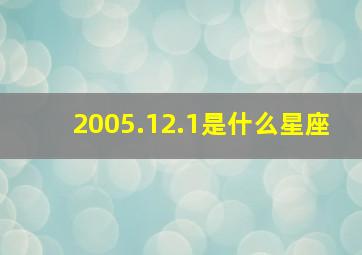 2005.12.1是什么星座