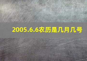 2005.6.6农历是几月几号