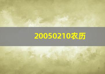 20050210农历