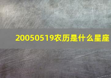 20050519农历是什么星座