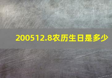 200512.8农历生日是多少