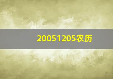 20051205农历