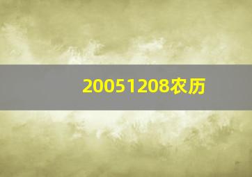 20051208农历