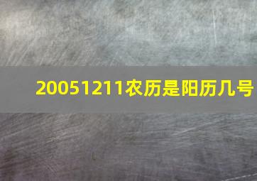 20051211农历是阳历几号