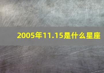 2005年11.15是什么星座