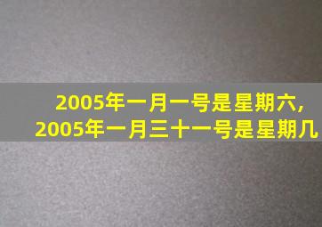 2005年一月一号是星期六,2005年一月三十一号是星期几