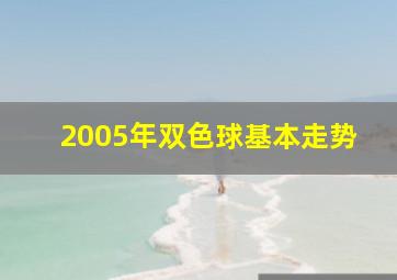 2005年双色球基本走势