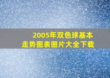 2005年双色球基本走势图表图片大全下载