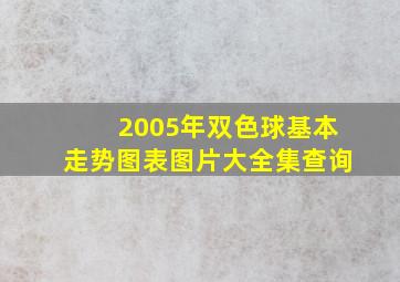 2005年双色球基本走势图表图片大全集查询