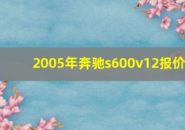 2005年奔驰s600v12报价