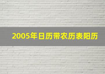 2005年日历带农历表阳历