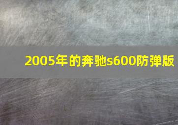 2005年的奔驰s600防弹版