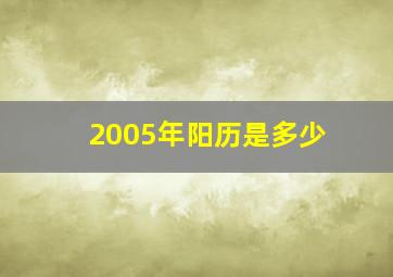 2005年阳历是多少