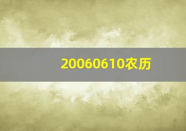 20060610农历