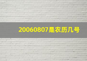 20060807是农历几号