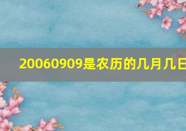 20060909是农历的几月几日