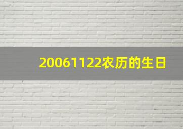 20061122农历的生日