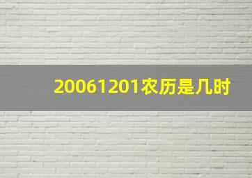 20061201农历是几时