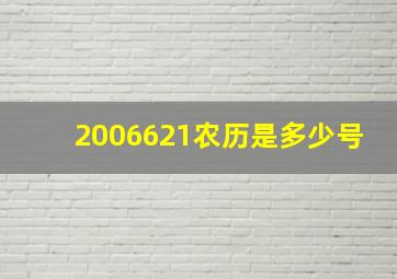 2006621农历是多少号