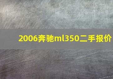 2006奔驰ml350二手报价