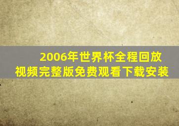 2006年世界杯全程回放视频完整版免费观看下载安装