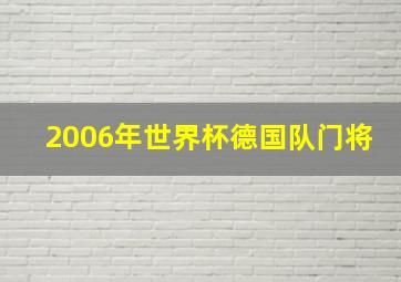 2006年世界杯德国队门将