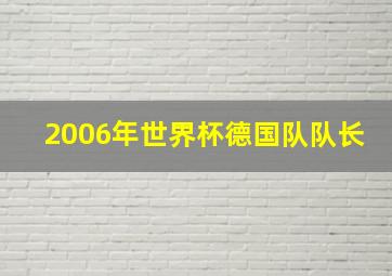 2006年世界杯德国队队长