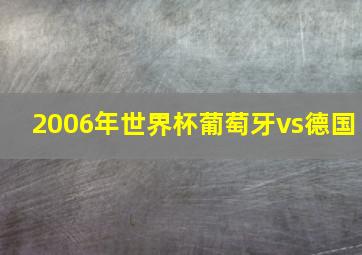 2006年世界杯葡萄牙vs德国